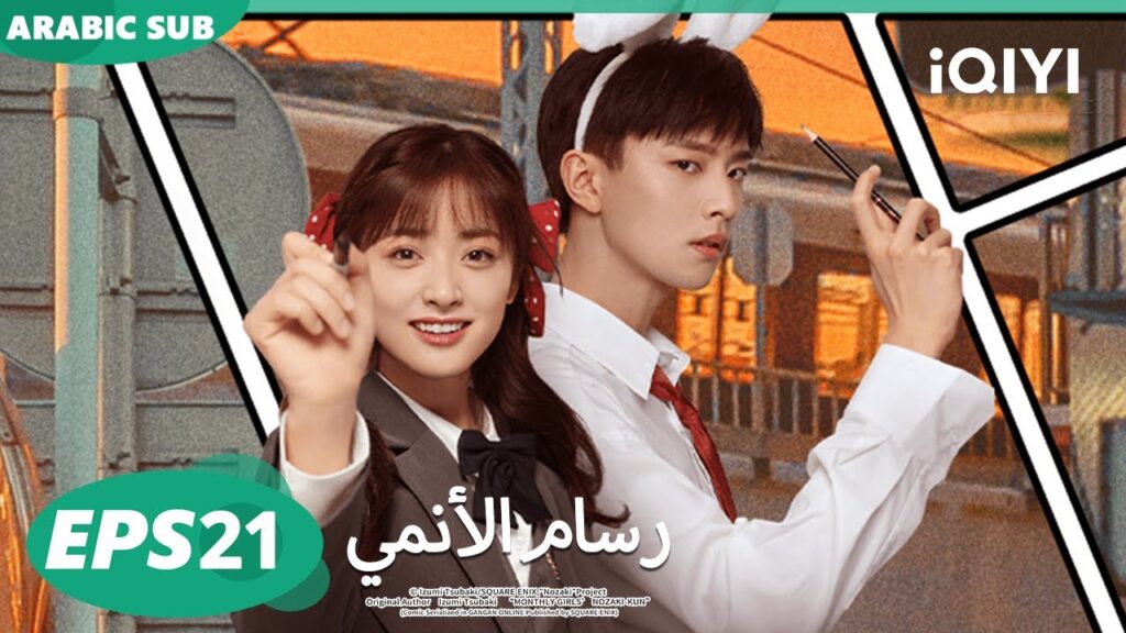الحلقة 21|رسام الأنمي |The Comic Bang | iQIYI Arabic