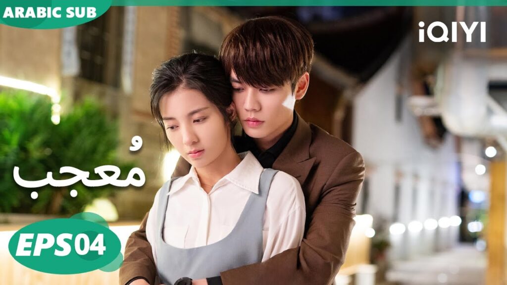 الحلقة 04| مُعجب | Crush | iQIYI Arabic