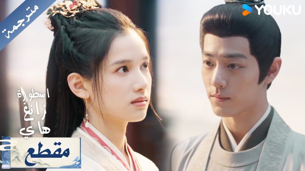 تغار جدا عليه لانه يقضي وقته بالعمل و لا يأتي اليها اسطورة زانغ هاي YOUKU