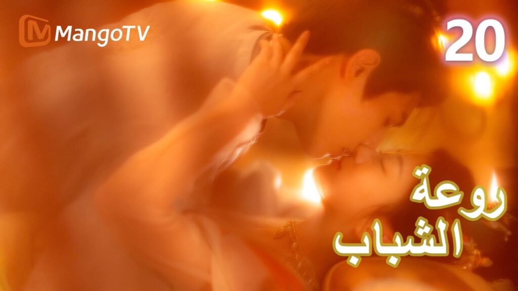 【ترجمة عربية】 روعة الشباب | Youthful Glory EP20 | MangoTV Arabic