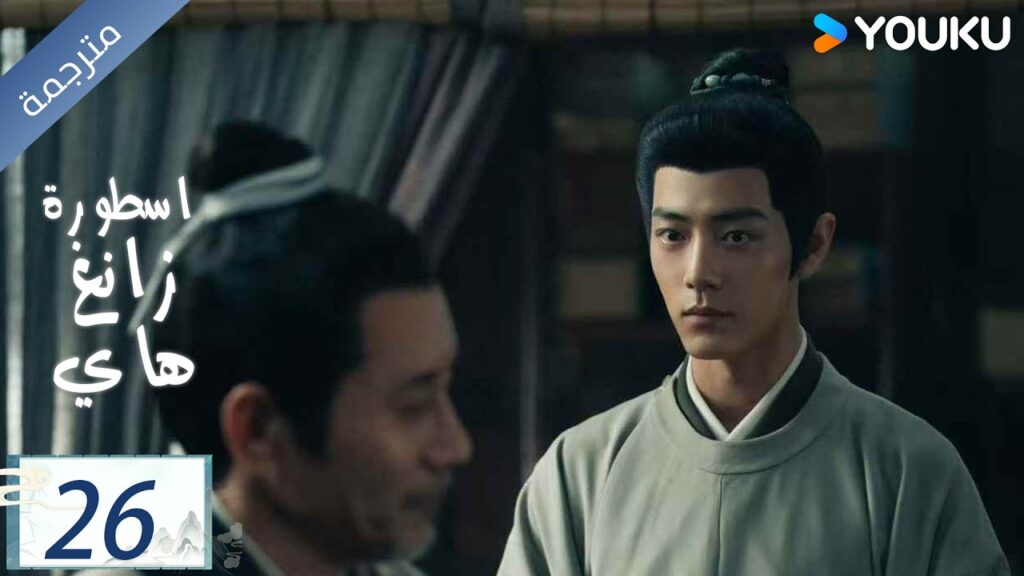 مترجمة اسطورة زانغ هاي الحلقة 26 |Legend of Zang Hai  | شياو جان / جانغ جينغ يي / جو جي / YOUKU