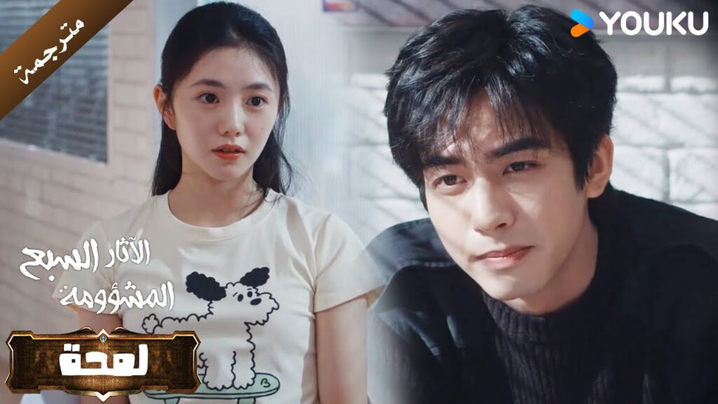 (لمحة ) الحلقة 1-2 من دراما الاثارة و التشويق  (الآثار السبع المشؤومة) YOUKU