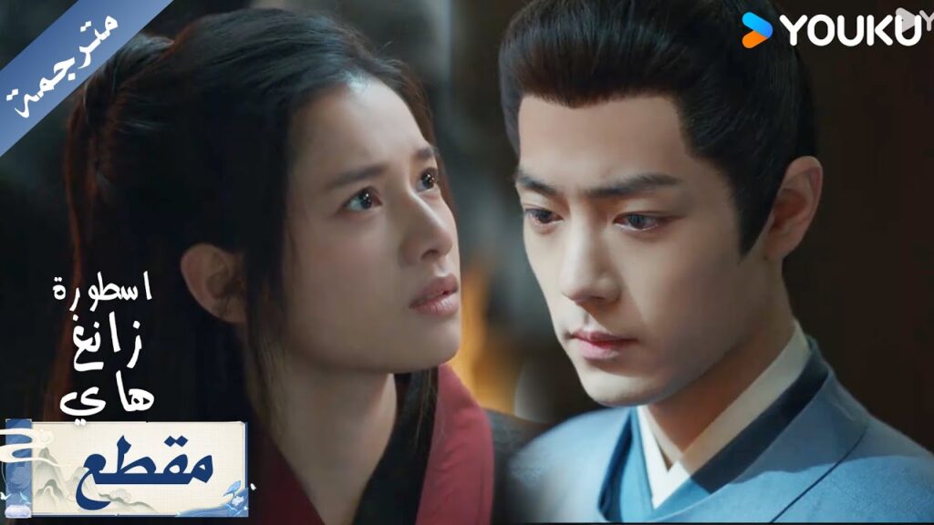 يعتصر قلبه و يحتجزها رغم حبه لها لانها سبب دمار عائلته ( اسطورة زانغ هاي ) YOUKU