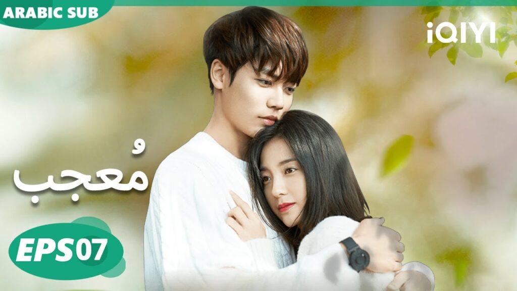 الحلقة 07| مُعجب | Crush(Arabic Ver.) | iQIYI Arabic الحلقة 07| مُعجب | Crush(Arabic Ver.) | iQIYI Arabic