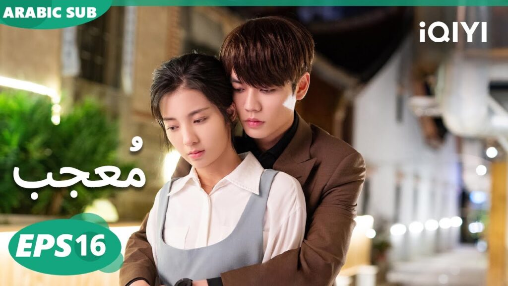 الحلقة 16| مُعجب | Crush(Arabic Ver.) | iQIYI Arabic الحلقة 16| مُعجب | Crush(Arabic Ver.) | iQIYI Arabic