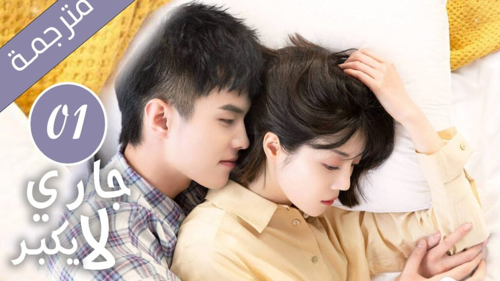 النسخة الكاملة  من دراما جاري لا يكبُر  الحلقة 01  رومانسي حلو| YOUKU
