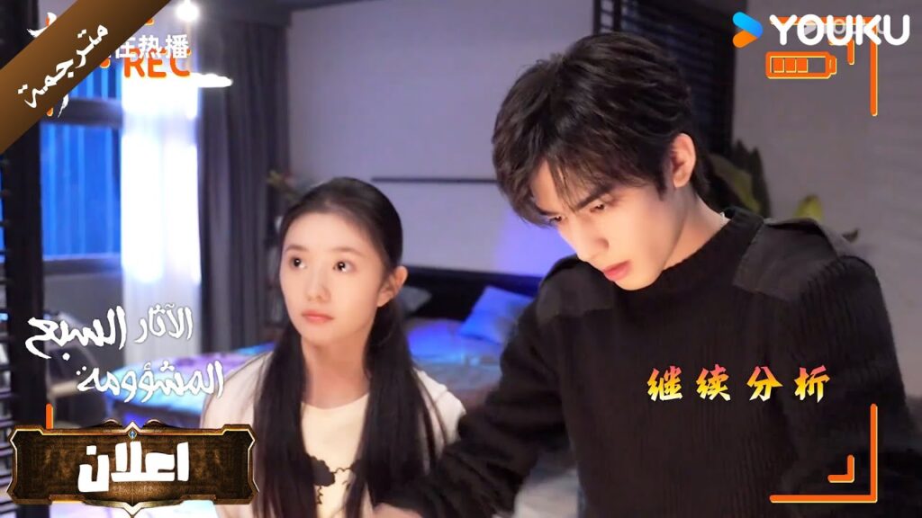 مترجمة ( كواليس ) دراما الاثارة و التشويق الآثار السبع المشؤومة YOUKU