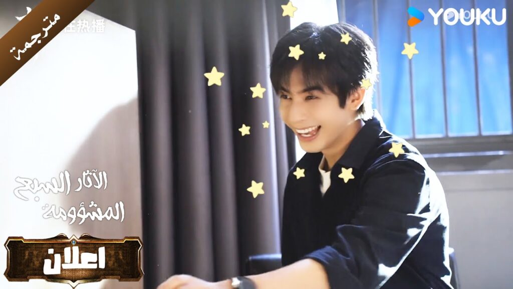 ترجمة ( كواليس ) ينفجر الطاقم بالضحك خلف الكواليس ( الآثار السبع المشؤومة) YOUKU