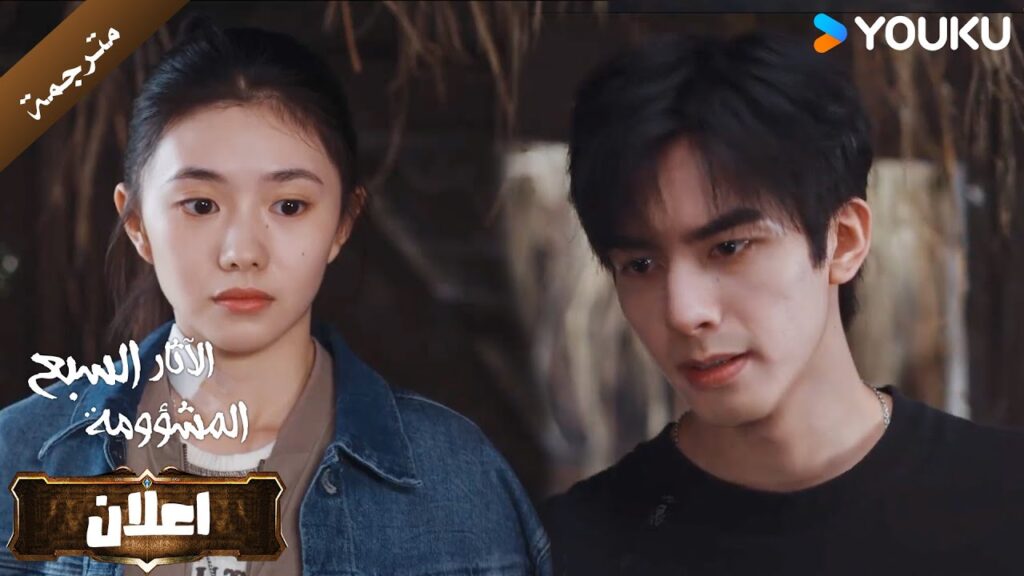 اعلان الحلقة 12 من دراما الاثارة و التشويق  (الآثار السبع المشؤومة) YOUKU