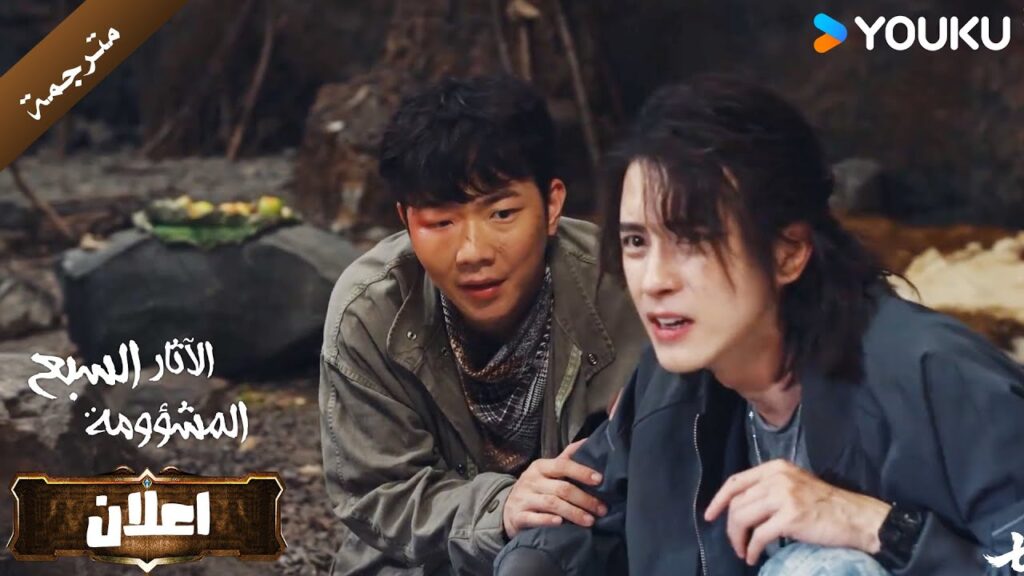 اعلان الحلقة 13 من دراما الاثارة و التشويق  (الآثار السبع المشؤومة) YOUKU