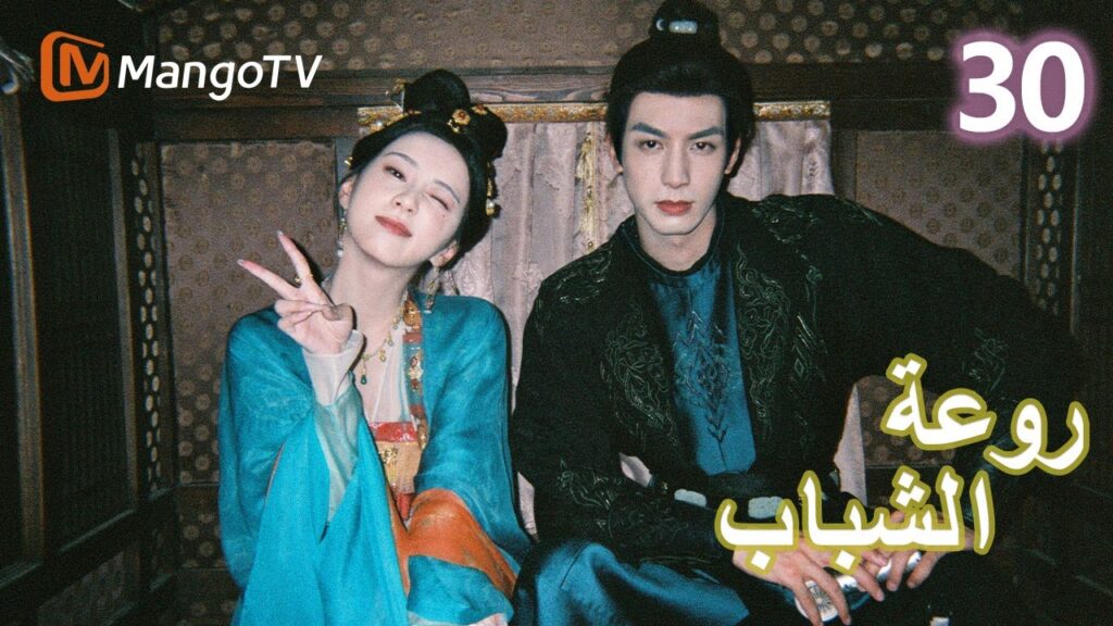 【ترجمة عربية】 روعة الشباب | Youthful Glory EP30 | MangoTV Arabic