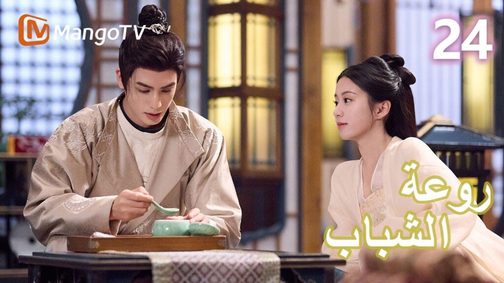 【ترجمة عربية】 روعة الشباب | Youthful Glory EP24 | MangoTV Arabic