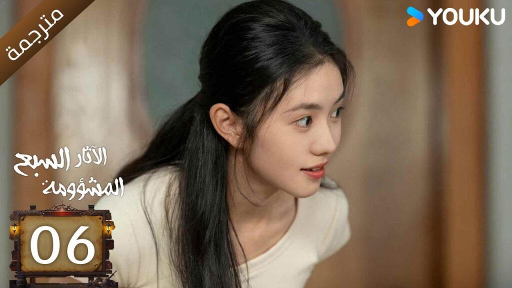 مترجمة | الآثار السبع المشؤومة الحلقة 06 | سونغ وي لونغ/هاو كون/آو روي بينغ YOUKU