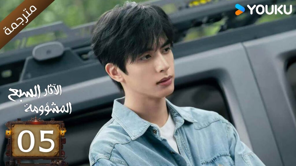 مترجمة | الآثار السبع المشؤومة الحلقة 05 | سونغ وي لونغ/هاو كون/آو روي بينغ YOUKU