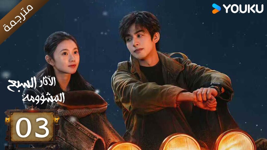 مترجمة | الآثار السبع المشؤومة الحلقة 03 | سونغ وي لونغ/هاو كون/آو روي بينغ YOUKU