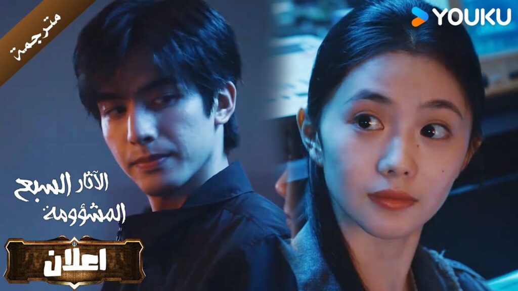 اعلان الحلقة 14 من دراما الاثارة و التشويق  (الآثار السبع المشؤومة) YOUKU