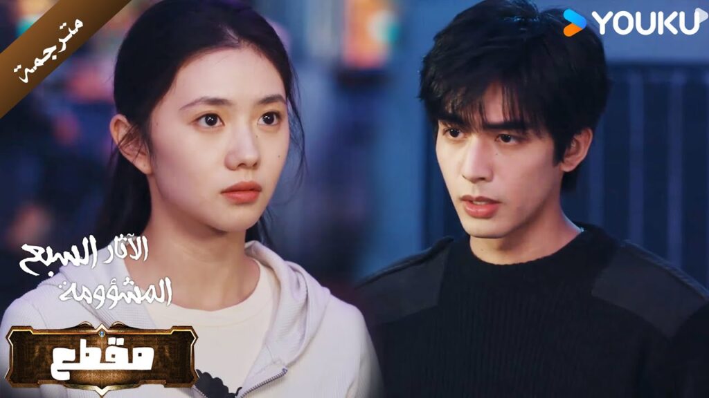 يستغل الموقف و يدعوها الى منزله بعد لقائهم بفترة قصيرة ( الآثار السبع المشؤومة) يستغل الموقف و يدعوها الى منزله بعد لقائهم بفترة قصيرة ( الآثار السبع المشؤومة)