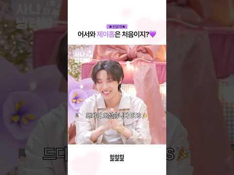 250615 CH117 تحديث Shorts YouTube مع Sana - [Preview] مرحبًا ، لأول مرة مع BTS J-Hope؟