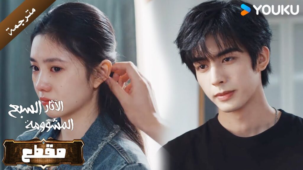 بلمسة واحدة فقط جعلها تقبل اعتذاره و تقع بحبه مجددا ( الآثار السبع المشؤومة ) YOUKU بلمسة واحدة فقط جعلها تقبل اعتذاره و تقع بحبه مجددا ( الآثار السبع المشؤومة ) YOUKU