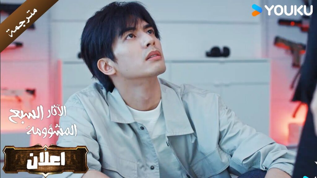 اعلان الحلقة 15 من دراما الاثارة و التشويق (الآثار السبع المشؤومة) YOUKU اعلان الحلقة 15 من دراما الاثارة و التشويق (الآثار السبع المشؤومة) YOUKU