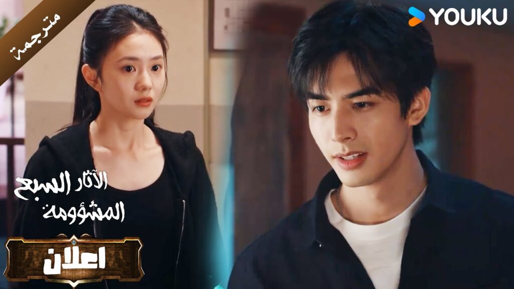 اعلان الحلقة 17 من دراما الاثارة و التشويق (الآثار السبع المشؤومة) YOUKU اعلان الحلقة 17 من دراما الاثارة و التشويق (الآثار السبع المشؤومة) YOUKU