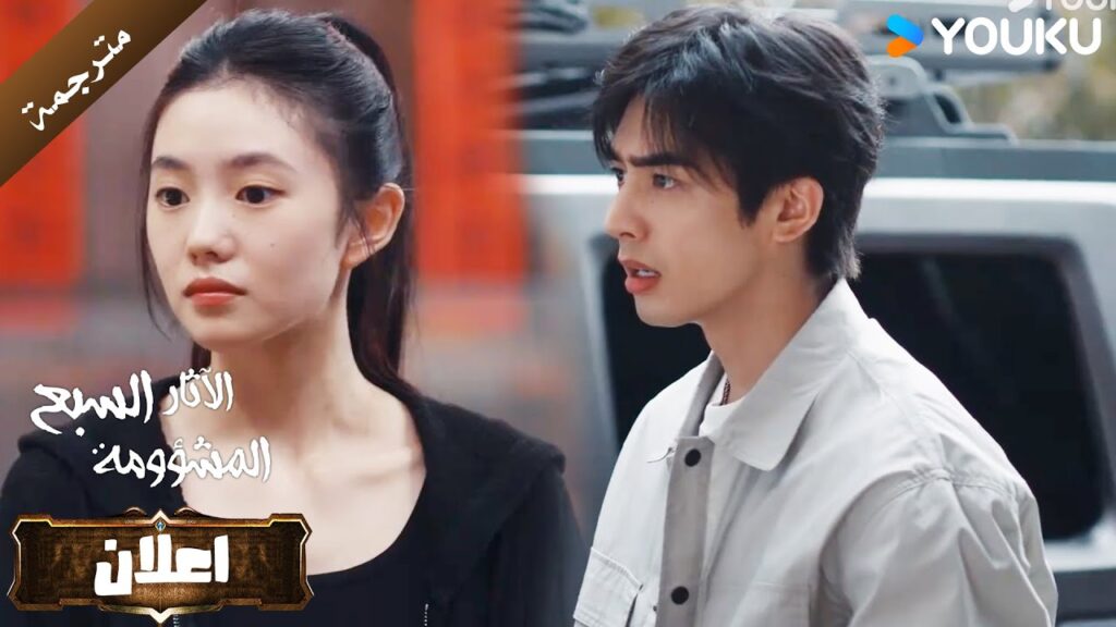 اعلان الحلقة 16 من دراما الاثارة و التشويق  (الآثار السبع المشؤومة) YOUKU