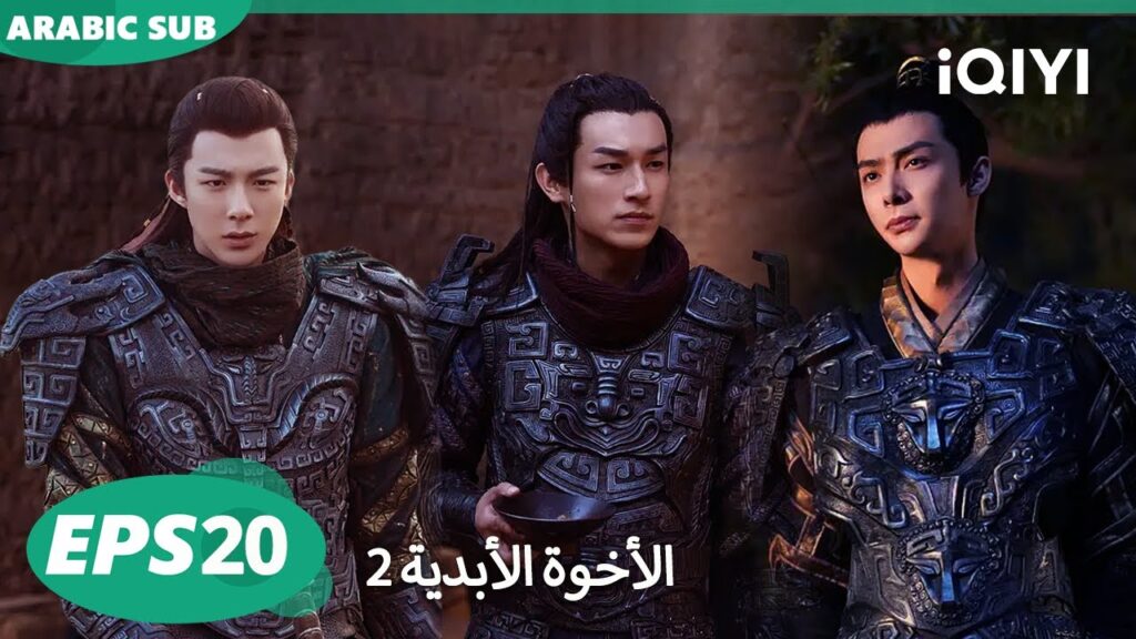 الحلقة 20| الأخوة الأبدية: ملك عشيرة تسيتشوان | Eternal Brotherhood 2 | iQIYI Arabic