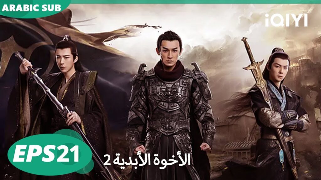 الحلقة 21| الأخوة الأبدية: ملك عشيرة تسيتشوان | Eternal Brotherhood 2 | iQIYI Arabic
