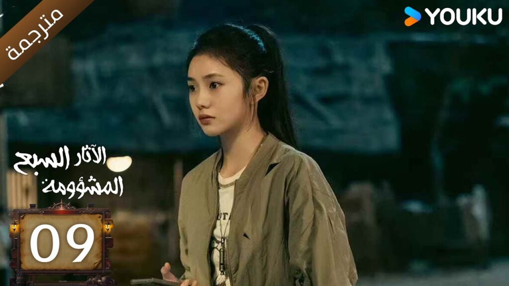 مترجمة | الآثار السبع المشؤومة الحلقة 09 | سونغ وي لونغ/هاو كون/آو روي بينغ YOUKU