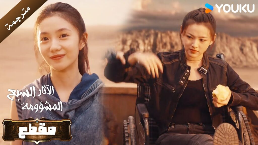 عندما يبدأ الحب بشجار لطيف تكون له نكهة خاصة ( الآثار السبع المشؤومة) YOUKU