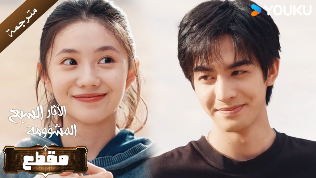 لورين يعامل موداي بلطف شديد مع ابتسامة تعلو الوجه ( الآثار السبع المشؤومة ) YOUKU