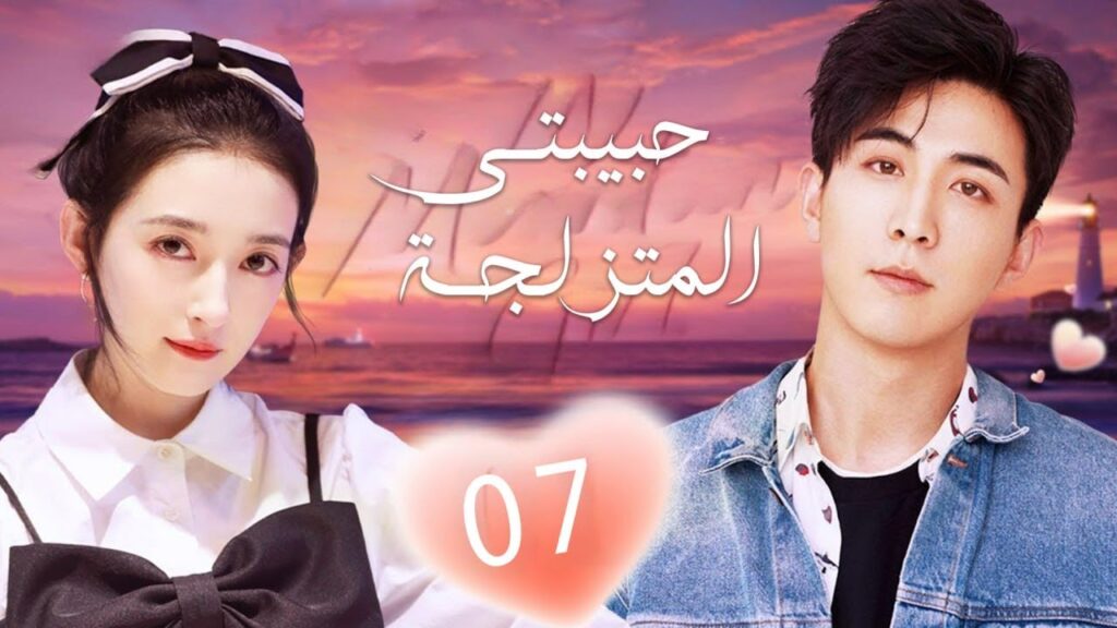 فتاة مشردة تعمل مع رئيس مهووس بالنظافة و يكره الحب الحلقة 07 ( حبيبتي المتزلجة |My Snow Girl )