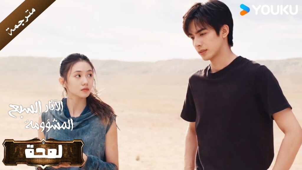 (لمحة ) الحلقة 7:12 من دراما الاثارة و التشويق  (الآثار السبع المشؤومة) YOUKU