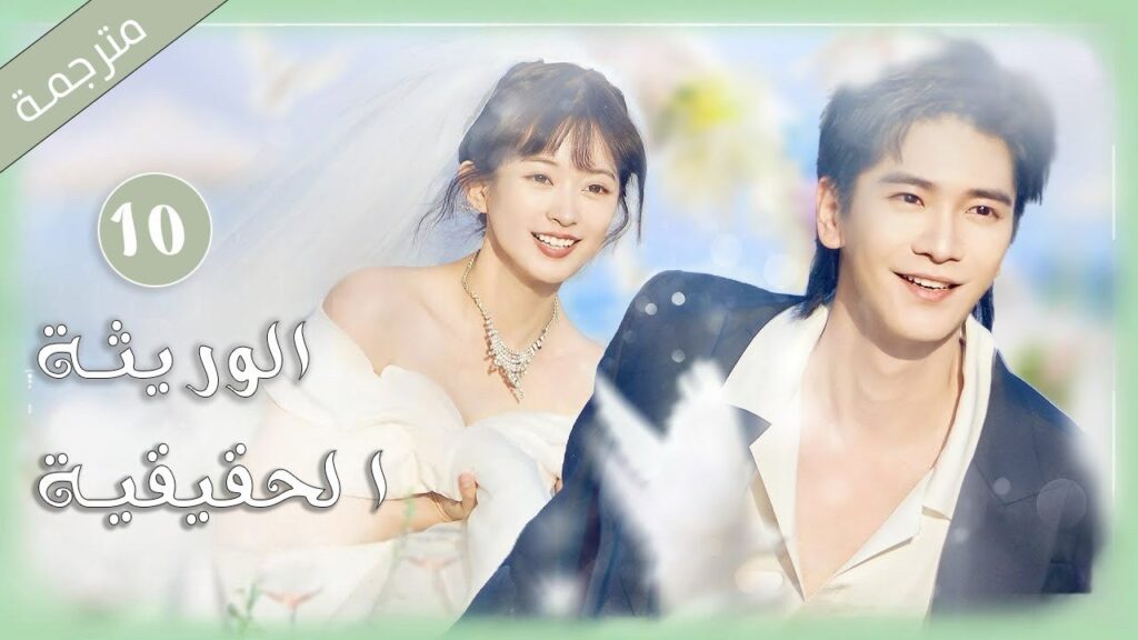 الحلقة الأخيــرة لبنت فقيرة تعمل خادمة تتبدل حياتها مع بنت ثرية وتعيش صراع الحب ( الوريثة الحقيقية)