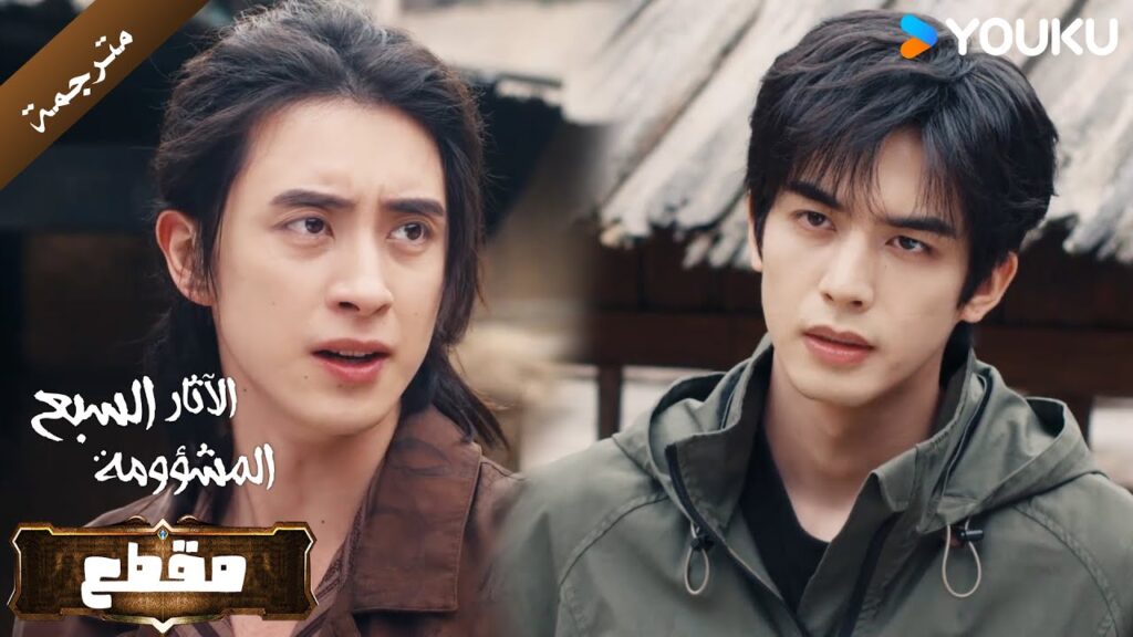 رجع  الى قريته القديمة ولم يبقَ غير الصدى ( الآثار السبع المشؤومة ) YOUKU