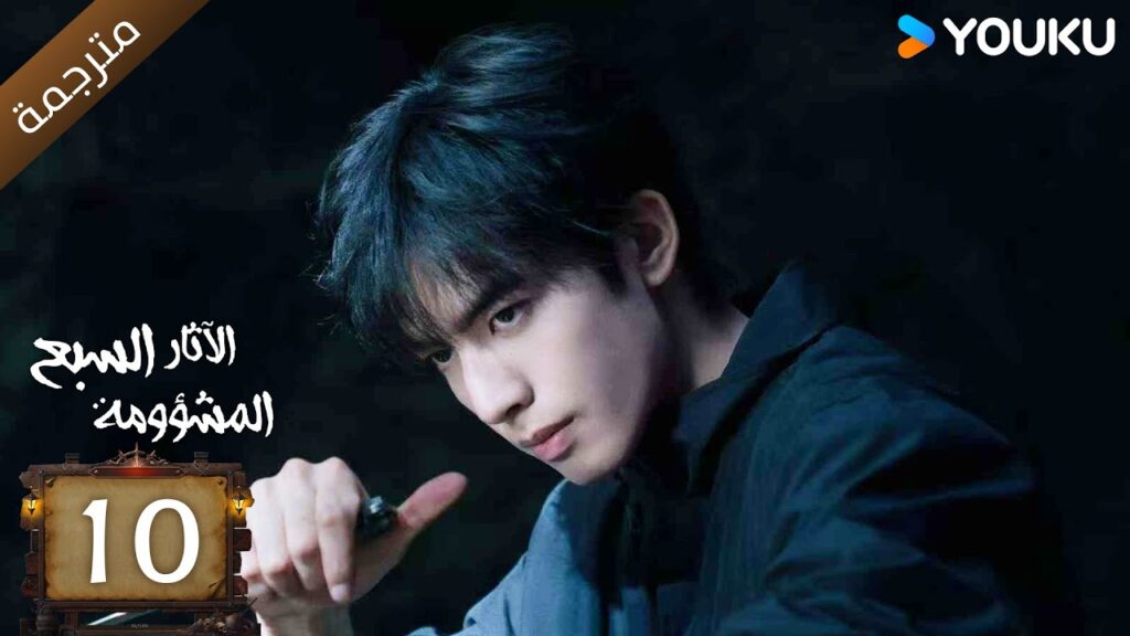 مترجمة | الآثار السبع المشؤومة الحلقة 10 | سونغ وي لونغ/هاو كون/آو روي بينغ YOUKU