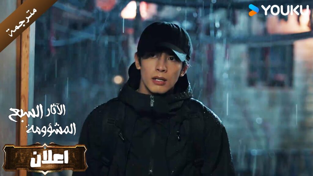 اعلان الحلقة 21 من دراما الاثارة و التشويق (الآثار السبع المشؤومة) YOUKU اعلان الحلقة 21 من دراما الاثارة و التشويق (الآثار السبع المشؤومة) YOUKU