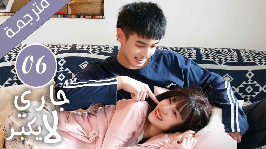 النسخة الكاملة  من دراما جاري لا يكبُر  الحلقة 06  رومانسي حلو| YOUKU