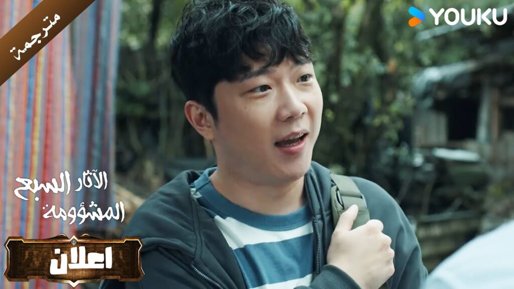 اعلان الحلقة 20 من دراما الاثارة و التشويق (الآثار السبع المشؤومة) YOUKU اعلان الحلقة 20 من دراما الاثارة و التشويق (الآثار السبع المشؤومة) YOUKU