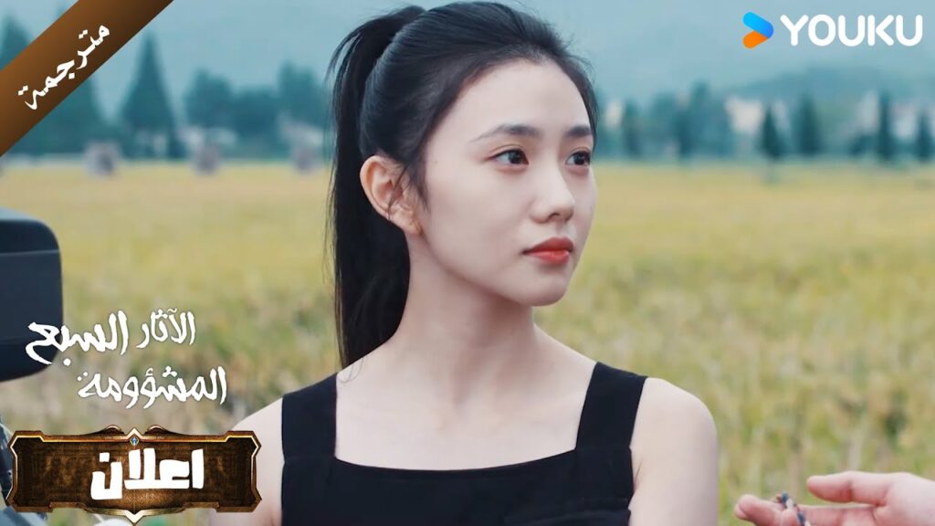 اعلان الحلقة 19 من دراما الاثارة و التشويق (الآثار السبع المشؤومة) YOUKU اعلان الحلقة 19 من دراما الاثارة و التشويق (الآثار السبع المشؤومة) YOUKU