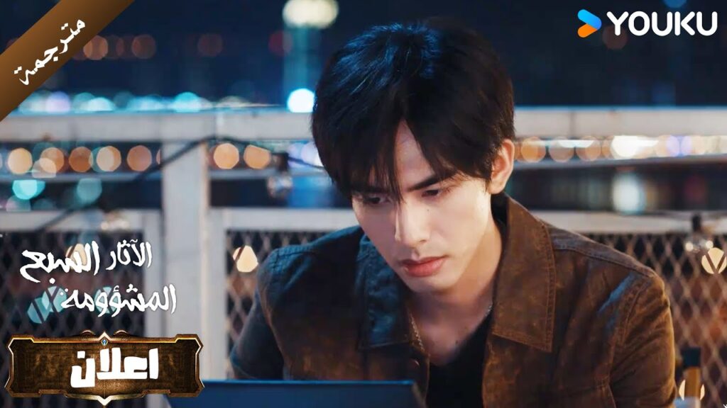 اعلان الحلقة 18 من دراما الاثارة و التشويق  (الآثار السبع المشؤومة) YOUKU