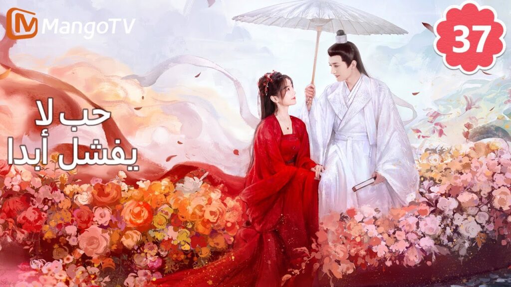 【ترجمة عربية】 حب لا يفشل | Love Never Fails EP37 | MangoTV Arabic