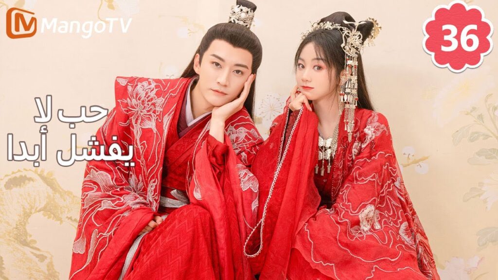 【ترجمة عربية】 حب لا يفشل | Love Never Fails EP36 | MangoTV Arabic