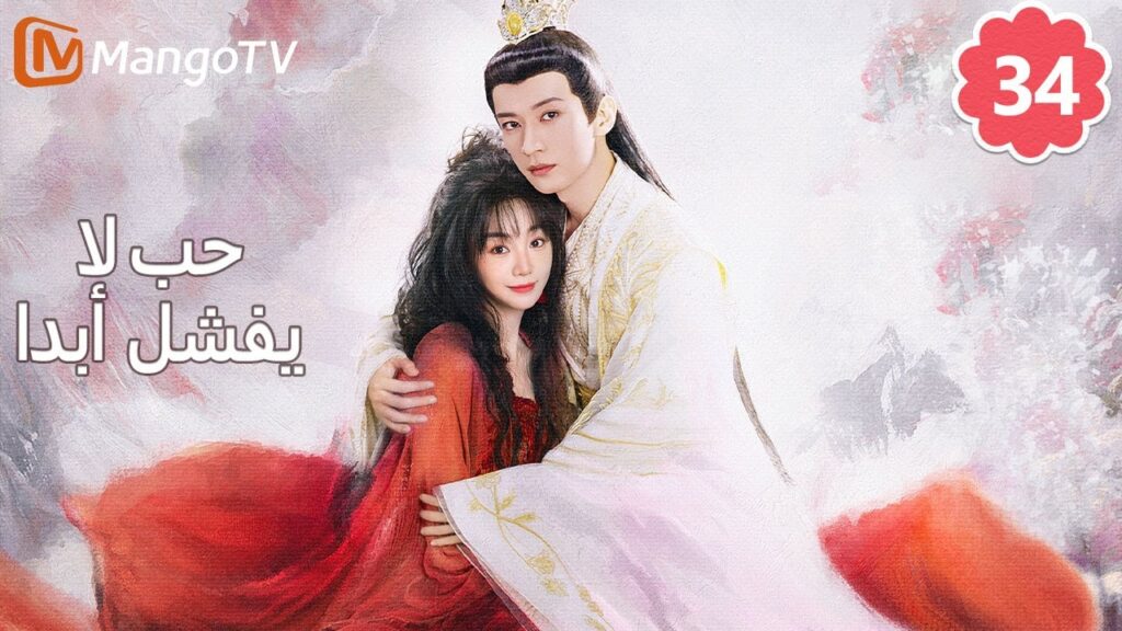 【ترجمة عربية】 حب لا يفشل | Love Never Fails EP34 | MangoTV Arabic