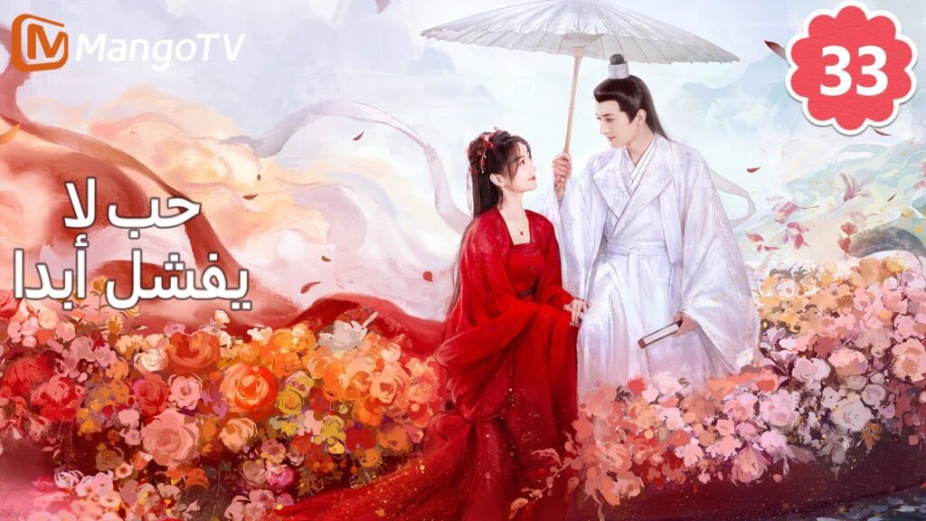 【ترجمة عربية】 حب لا يفشل | Love Never Fails EP33 | MangoTV Arabic