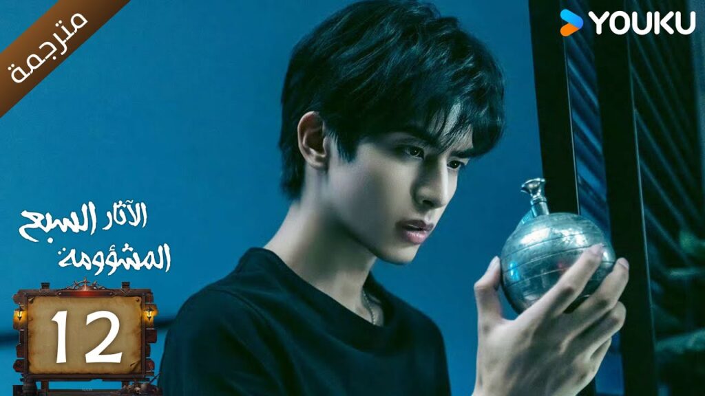 مترجمة | الآثار السبع المشؤومة الحلقة 12 | سونغ وي لونغ/هاو كون/آو روي بينغ YOUKU