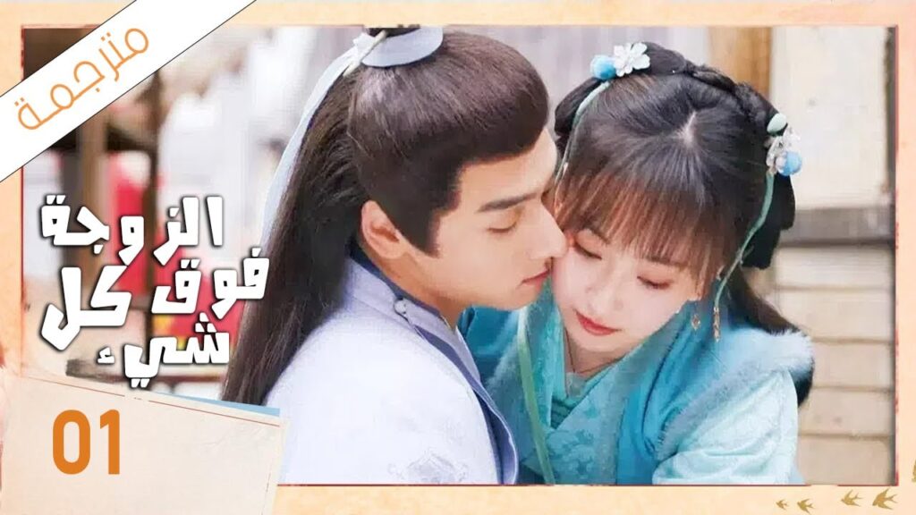 شاب يختار زوجته باليانصيب لكن يكتشف بانه اختار اكثر فتاة مشاكسة 01 ( الزوجة فوق كل شيء)