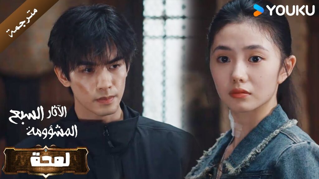 (لمحة ) الحلقة 13:18  من دراما الاثارة و التشويق  (الآثار السبع المشؤومة) YOUKU