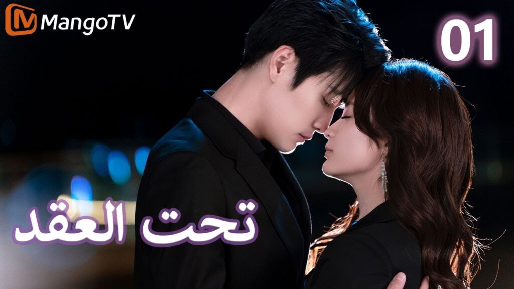 【ترجمة عربية】 تحت العقد | Beneath the Contract EP01 | MangoTV Arabic