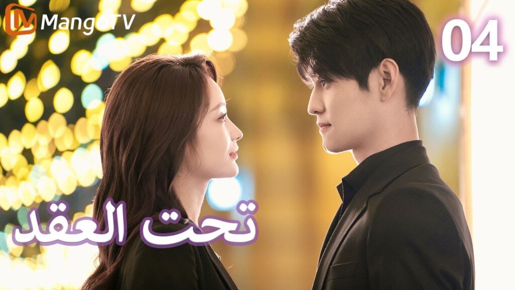【ترجمة عربية】 تحت العقد | Beneath the Contract EP04 | MangoTV Arabic